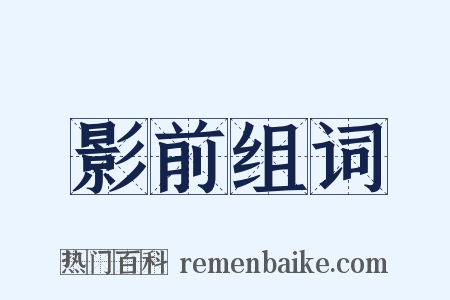 影前组词是什么意思的图片